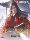 第一禁术师