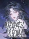 诡异降临,我靠阵法杀穿副本
