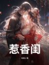 惹香闺