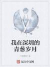 我在深圳的青葱岁月