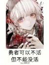勇者可以不活,但不能没活