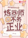 炼器师她不务正业