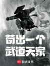 苟出一个武道天家