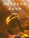 从熔炉骑士开始耐力登神