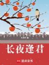 长夜逢君