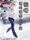 花滑,请叫我冰上沙皇
