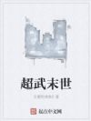 超武末世