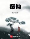 窃仙!