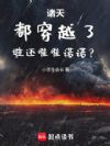 诸天:都穿越了,谁还唯唯诺诺?