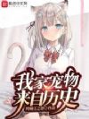 我家宠物来自历史