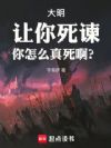 大明:让你死谏,你怎么真死啊?