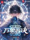 概念高武:我能否决万象