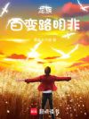 龙族:百变路明非