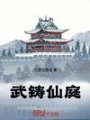 武铸仙庭