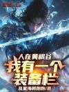 人在黄枫谷,我有一个装备栏!