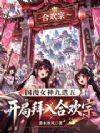 国漫女神九选五,开局拜入魔女门