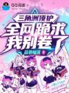 三角洲顶护,全网跪求我别卷了!
