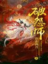 破怨师