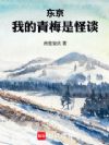 东京,我的青梅是怪谈