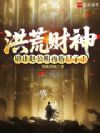 洪荒财神:别让赵公明再斩尸了!