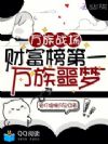 万族战场:财富榜第一,万族噩梦