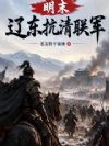 明末:辽东抗清联军