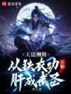 天道酬勤,从铁衣功开始肝成武圣