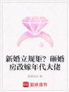 新婚立规矩?砸婚房改嫁年代大佬