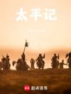 太平记