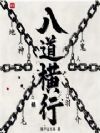 八道横行