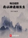 每日结算,我以神通铸长生