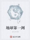地球第一剑