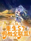 LOL:重生S3,调教全联盟