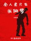 全人类只有我做梦