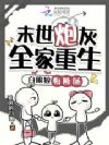 末世炮灰全家重生,白眼狼悔断肠